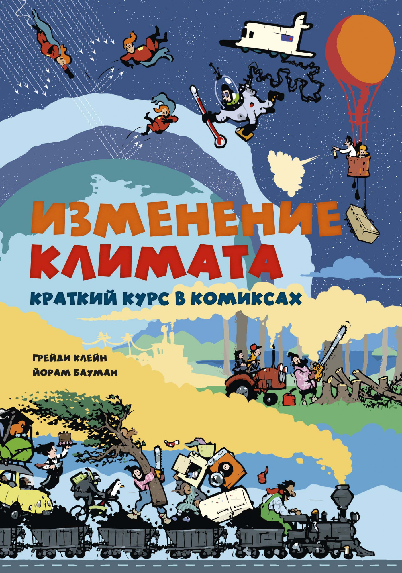 Изменение климата. Краткий курс в комиксах - Грейди Клейн, Йорам Бауман (978-5-389-13676-2)
Изменение климата. Краткий курс в комиксах - Грейди Клейн, Йорам Бауман (978-5-389-13676-2)