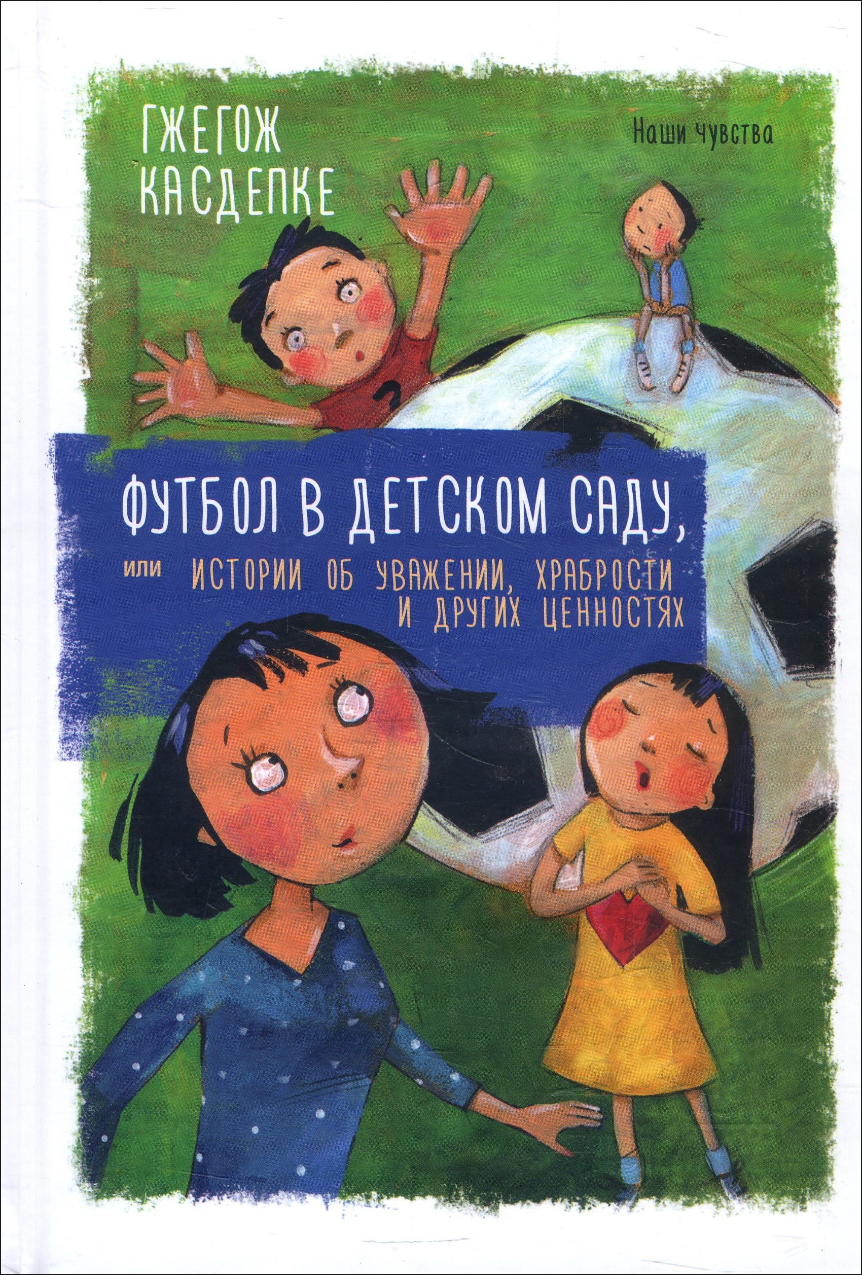 Футбол в детском саду, или Истории об уважении, храбрости и других ценностях - Гжегож Касдепке (978-985-15-3845-0)
Футбол в детском саду, или Истории об уважении, храбрости и других ценностях - Гжегож Касдепке (978-985-15-3845-0)