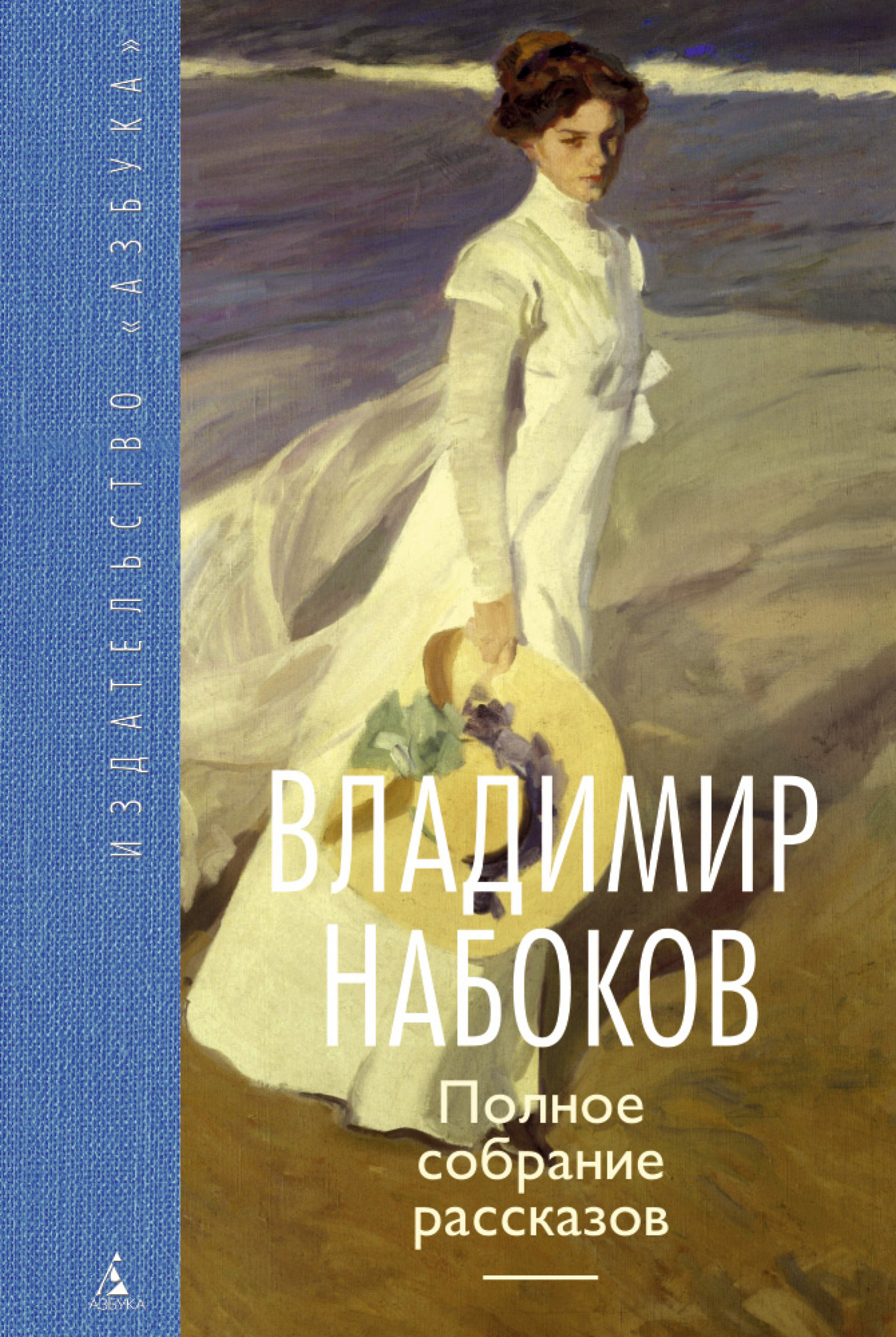 Владимир Набоков. Полное собрание рассказов - Владимир Набоков (978-5-389-10586-7)
Владимир Набоков. Полное собрание рассказов - Владимир Набоков (978-5-389-10586-7)