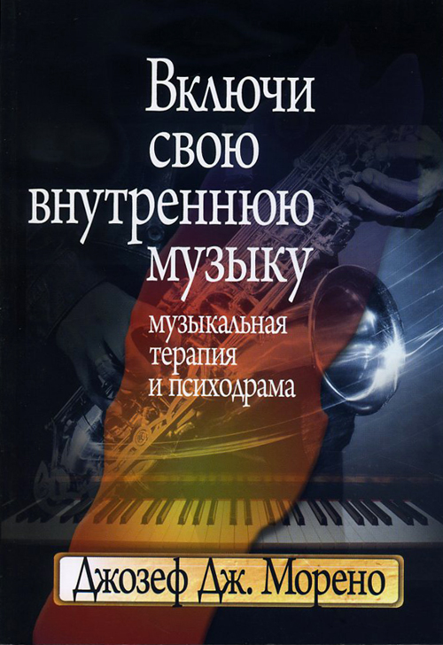 Включи свою внутреннюю музыку. Музыкальная терапия и психодрама - Джозеф Морено (978-5-89353-267-8)
Включи свою внутреннюю музыку. Музыкальная терапия и психодрама - Джозеф Морено (978-5-89353-267-8)