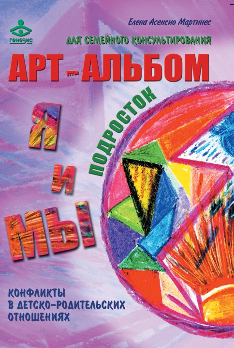 Я и Мы. Мы и Я. Арт-альбомы для семейного консультирования. Конфликты в детско-родительских отношениях - Елена Асенсио Мартинес (978-5-98563-559-1)
Я и Мы. Мы и Я. Арт-альбомы для семейного консультирования. Конфликты в детско-родительских отношениях - Елена Асенсио Мартинес (978-5-98563-559-1)