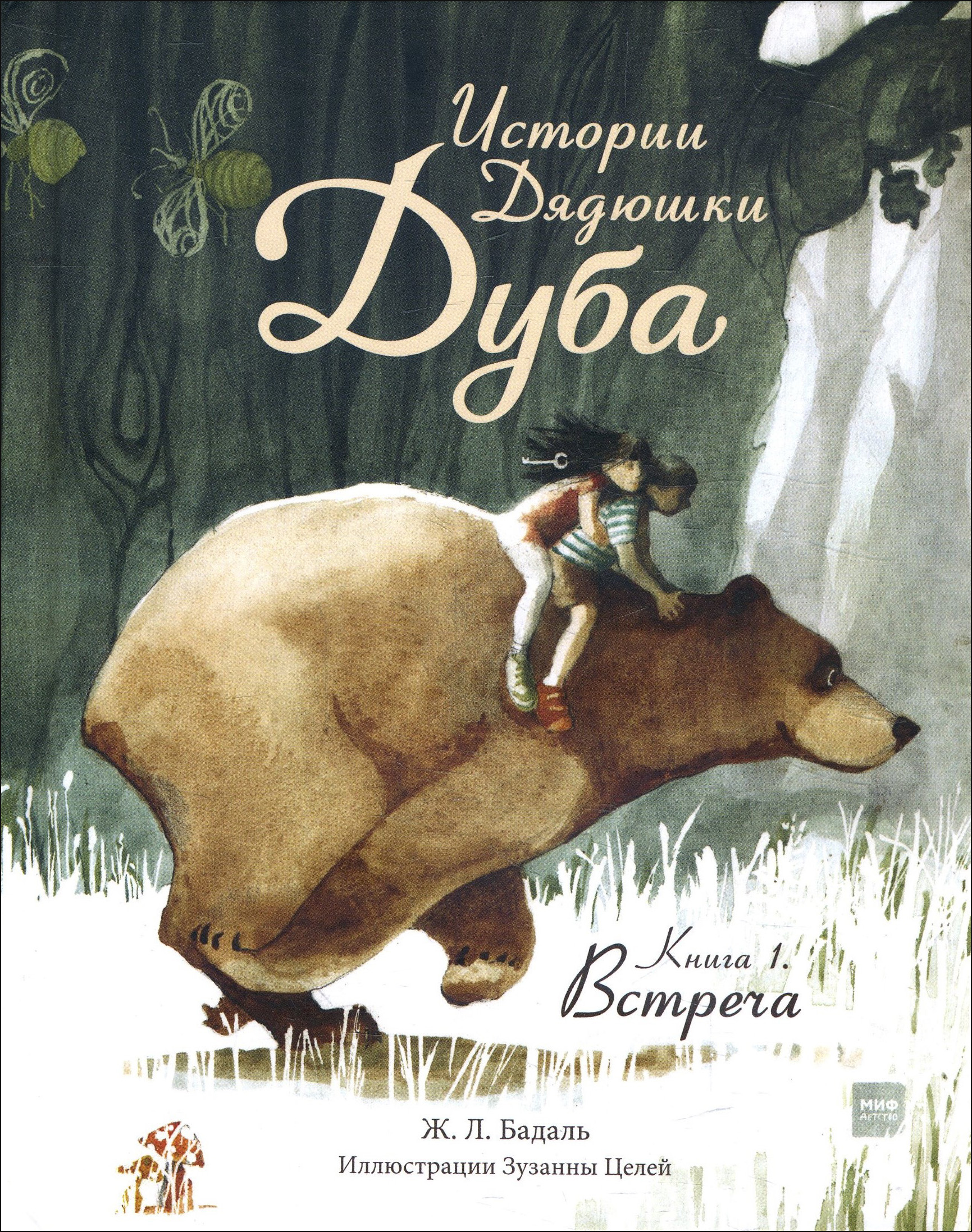 Истории Дядюшки Дуба. Книга 1. Встреча - Жозеп Льюис Бадаль (978-5-00169-015-3)
Истории Дядюшки Дуба. Книга 1. Встреча - Жозеп Льюис Бадаль (978-5-00169-015-3)