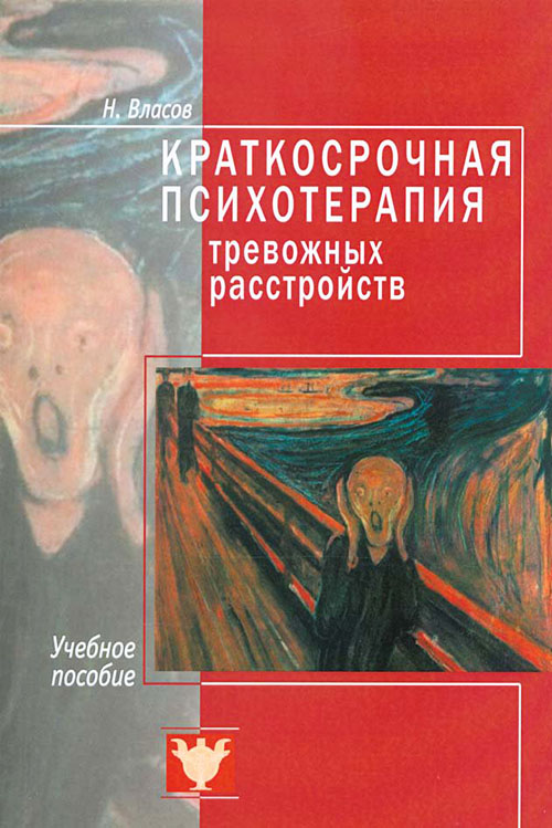 Краткосрочная психотерапия тревожных расстройств - Никита Власов (978-5-906364-17-3)
Краткосрочная психотерапия тревожных расстройств - Никита Власов (978-5-906364-17-3)
