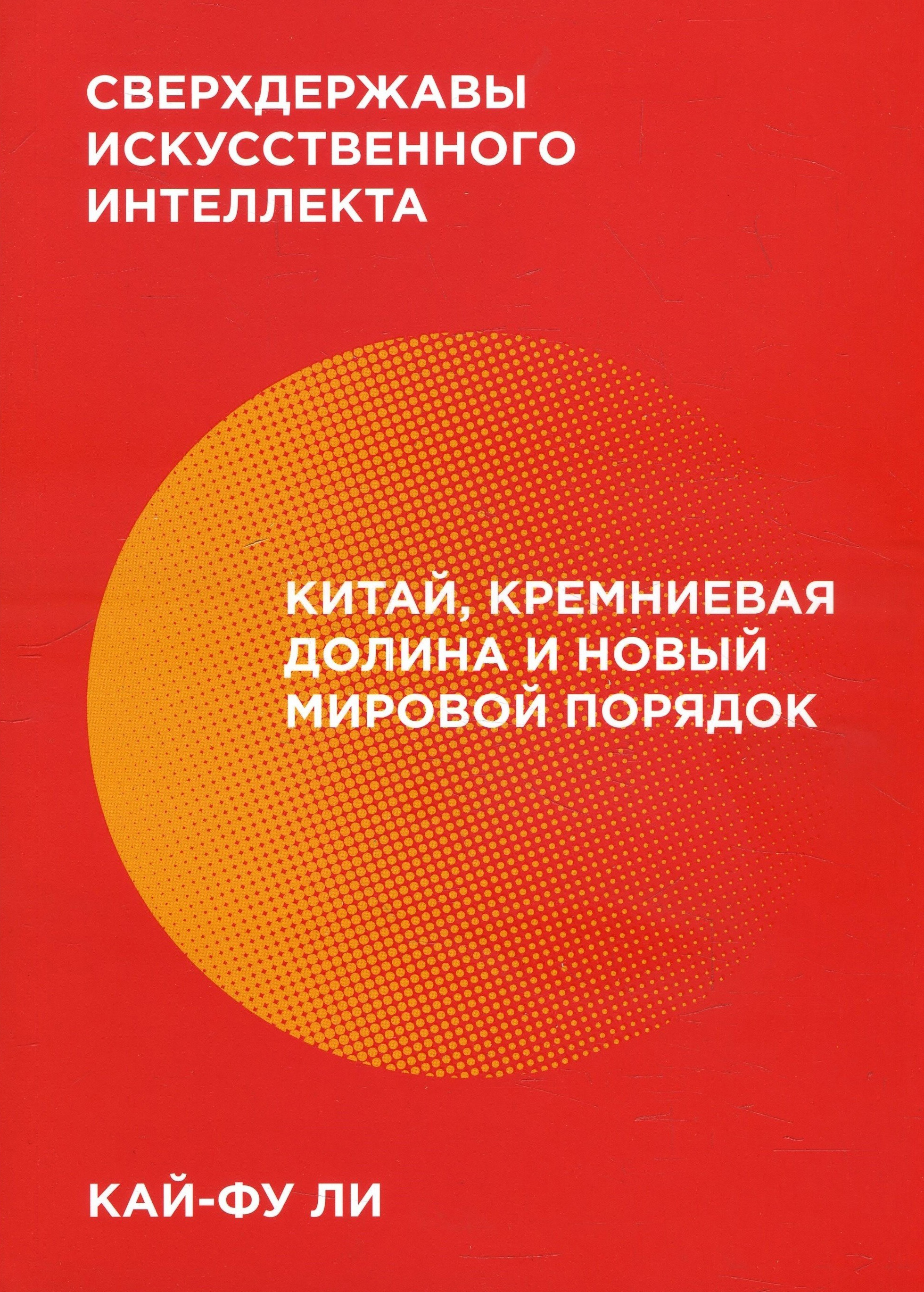 Сверхдержавы искусственного интеллекта. Китай, Кремниевая долина и новый мировой порядок - Кай-Фу Ли (978-5-00146-163-0)
Сверхдержавы искусственного интеллекта. Китай, Кремниевая долина и новый мировой порядок - Кай-Фу Ли (978-5-00146-163-0)