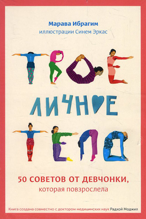 Твое личное тело. 50 советов от девчонки, которая повзрослела - Марава Ибрагим (978-5-00169-351-2)
Твое личное тело. 50 советов от девчонки, которая повзрослела - Марава Ибрагим (978-5-00169-351-2)