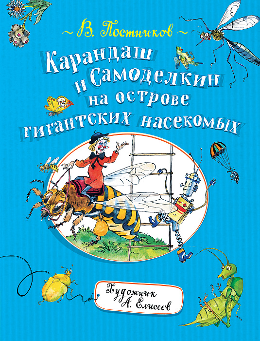 Карандаш и Самоделкин на острове гиганских насекомых - Постников В. (9785353093442)
Карандаш и Самоделкин на острове гиганских насекомых - Постников В. (9785353093442)