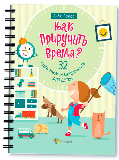 Как приручить время 32 идеи тайм-менеджмента для детей 4Mamas Попова рус (9786170031891)
Как приручить время 32 идеи тайм-менеджмента для детей 4Mamas Попова рус (9786170031891)