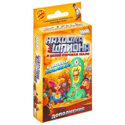 Настольная игра Hobby World Находка для шпиона. И целой коробки мало (дополнение) (1475)
Настольная игра Hobby World Находка для шпиона. И целой коробки мало (дополнение) (1475)