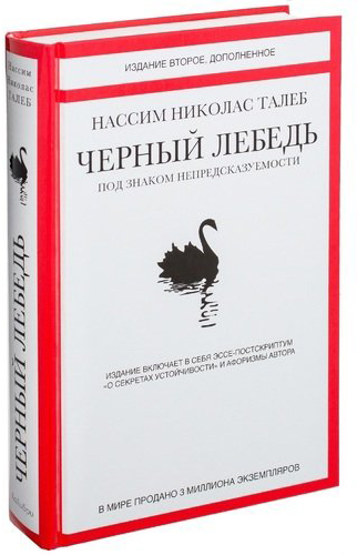 Черный лебедь. Под знаком непредсказуемости (2-е изд., дополненное) - Талеб Н.Н. (9785389098947)
Черный лебедь. Под знаком непредсказуемости (2-е изд., дополненное) - Талеб Н.Н. (9785389098947)