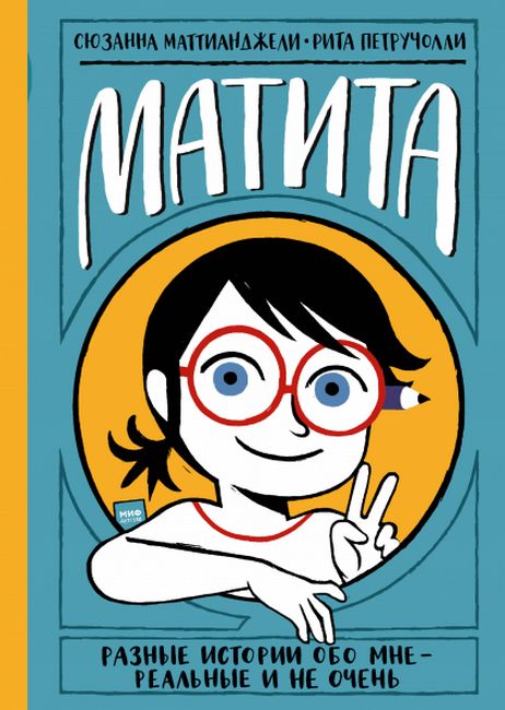Матита. Дневник и в нём разные истории — реальные и не очень - Сюзанна Маттианджели (9785001467380)
Матита. Дневник и в нём разные истории — реальные и не очень - Сюзанна Маттианджели (9785001467380)