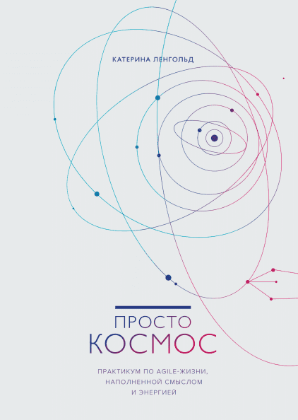 Просто Космос. Практикум по Agile-жизни, наполненной смыслом и энергией - Катерина Ленгольд (9785001468554)
Просто Космос. Практикум по Agile-жизни, наполненной смыслом и энергией - Катерина Ленгольд (9785001468554)