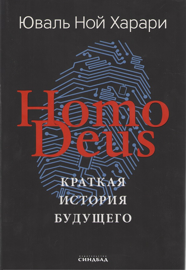 Ноmo Deus. Краткая история будущего. Подарочное издание: цветная печать, мелованная бумага - Юваль Ной Харари (9785001311850)
Ноmo Deus. Краткая история будущего. Подарочное издание: цветная печать, мелованная бумага - Юваль Ной Харари (9785001311850)