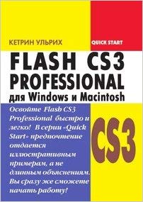 FLASH CS3 Professional для Windows и Macintosh. Быстрый старт. - Ульрих К. (9785940744269)
FLASH CS3 Professional для Windows и Macintosh. Быстрый старт. - Ульрих К. (9785940744269)