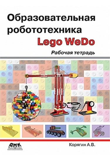 ОБРАЗОВАТЕЛЬНАЯ РОБОТОТЕХНИКА. РАБОЧАЯ ТЕТРАДЬ - Смольянинова Н.М., Корягин А.В. (9785970603833)
ОБРАЗОВАТЕЛЬНАЯ РОБОТОТЕХНИКА. РАБОЧАЯ ТЕТРАДЬ - Смольянинова Н.М., Корягин А.В. (9785970603833)