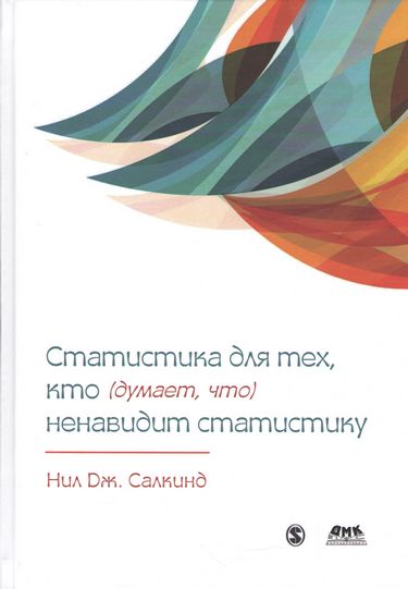 Статистика для тех, кто (думает, что) ненавидит статистику - Салкинд Н. Дж. (9785970607527)
Статистика для тех, кто (думает, что) ненавидит статистику - Салкинд Н. Дж. (9785970607527)
