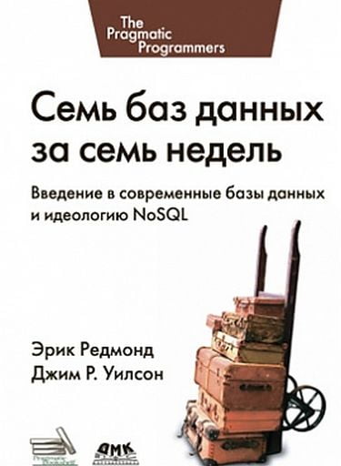 Семь баз данных за семь недель. Введение в современные базы данных и идеологию NoSQL - Джим Р. Уилсон
Семь баз данных за семь недель. Введение в современные базы данных и идеологию NoSQL - Джим Р. Уилсон