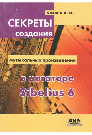 Секреты создания музыкальных произведений в нотаторе Sibelius 6 - В. И. Козлин (9785940746874)
Секреты создания музыкальных произведений в нотаторе Sibelius 6 - В. И. Козлин (9785940746874)