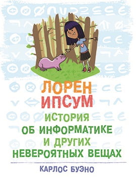 Лорен Ипсум. История об информатике и других невероятных вещах - Буэно К. (9785970606766)
Лорен Ипсум. История об информатике и других невероятных вещах - Буэно К. (9785970606766)