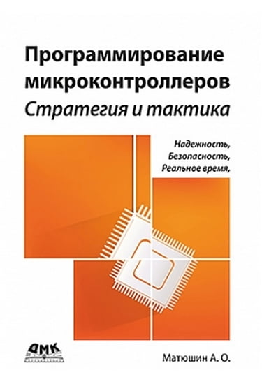 Программирование микроконтроллеров: Стратегия и тактика - Матюшин А.О. (9785970600986)
Программирование микроконтроллеров: Стратегия и тактика - Матюшин А.О. (9785970600986)