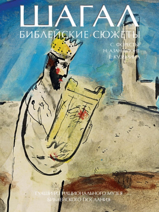 Шагал. Библейские сюжеты. Гуаши из Национального музея Библейского послания - Сильви Форестер (9785389084698)
Шагал. Библейские сюжеты. Гуаши из Национального музея Библейского послания - Сильви Форестер (9785389084698)