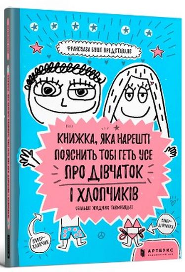 Книжка, яка нарешті пояснить тобі геть усе про дівчаток та хлопчиків - Франсуаза Буше (9786177688234)
Книжка, яка нарешті пояснить тобі геть усе про дівчаток та хлопчиків - Франсуаза Буше (9786177688234)