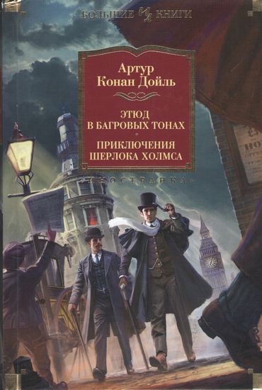 Этюд в багровых тонах. Приключения Шерлока Холмса (иллюстр. С. Пэджета и Й. Фридриха) - Артур Конан Дойль (9785389145207)
Этюд в багровых тонах. Приключения Шерлока Холмса (иллюстр. С. Пэджета и Й. Фридриха) - Артур Конан Дойль (9785389145207)