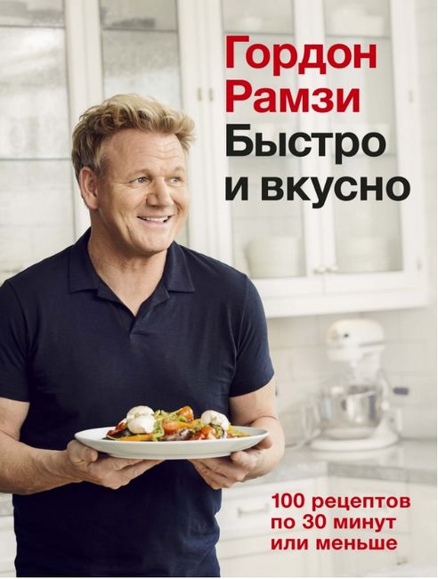 Быстро и вкусно. 100 рецептов по 30 минут или меньше - Гордон Рамзи (9785389175259)
Быстро и вкусно. 100 рецептов по 30 минут или меньше - Гордон Рамзи (9785389175259)