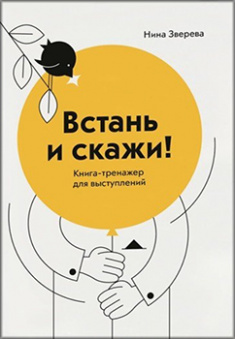 Встань и скажи! Книга-тренажер для выступлений. Издательство Манн, Иванов И Фербер. 83446
Встань и скажи! Книга-тренажер для выступлений. Издательство Манн, Иванов И Фербер. 83446