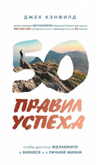 50 правил успеха, чтобы достичь желаемого в бизнесе и в личной жизни - Джек Кэнфилд, Джанет Свитцер
50 правил успеха, чтобы достичь желаемого в бизнесе и в личной жизни - Джек Кэнфилд, Джанет Свитцер