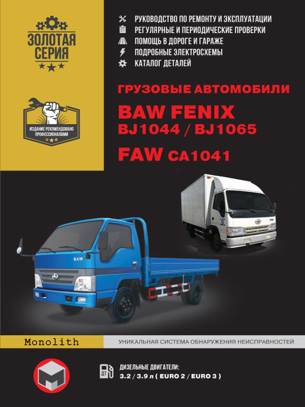BAW FENIX BJ1044 / BJ1065 / FAW CA1041 (БАВ Феникс Би-Джей 1044 / БАВ Феникс Би-Джей 1065 / Фав Си-Эй 1041). Руководство по ремонту, инструкция по эксплуатации, каталог деталей. Модели, оборудованные дизельными двигателями
BAW FENIX BJ1044 / BJ1065 / FAW CA1041 (БАВ Феникс Би-Джей 1044 / БАВ Феникс Би-Джей 1065 / Фав Си-Эй 1041). Руководство по ремонту, инструкция по эксплуатации, каталог деталей. Модели, оборудованные дизельными двигателями