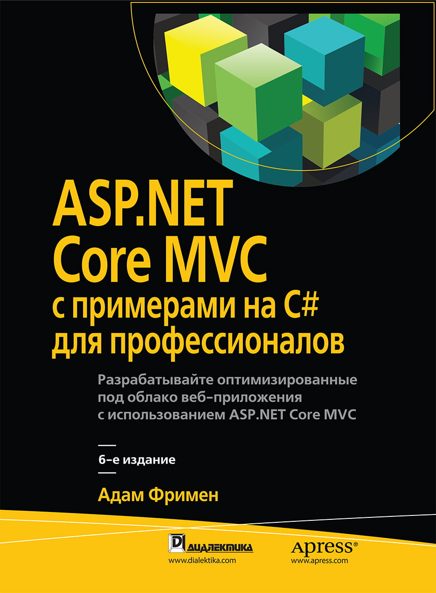 ASP.NET Core MVC с примерами на C# для профессионалов. 6-е издание - Адам Фримен (9785990891043)
ASP.NET Core MVC с примерами на C# для профессионалов. 6-е издание - Адам Фримен (9785990891043)