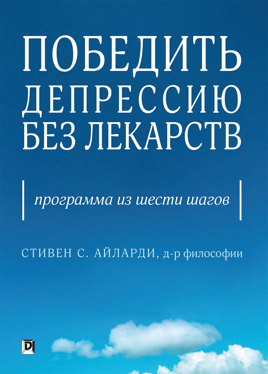 Победить депрессию без лекарств. Программа из шести шагов - Стивен С. Айларди (9786177812981)
Победить депрессию без лекарств. Программа из шести шагов - Стивен С. Айларди (9786177812981)