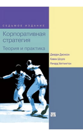Корпоративная стратегия: теория и практика, 7-е издание - Джерри Джонсон, Кивен Шоулз, Ричард Уиттингтон (9785845911599)
Корпоративная стратегия: теория и практика, 7-е издание - Джерри Джонсон, Кивен Шоулз, Ричард Уиттингтон (9785845911599)