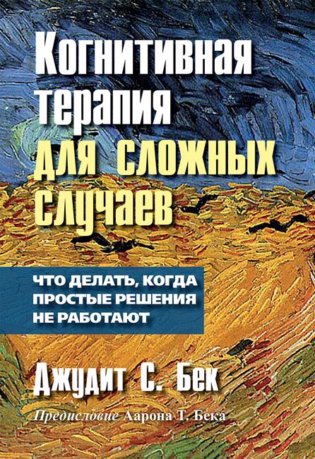 Когнитивная терапия для сложных случаев. Что делать, когда простые решения не работают - Джудит С. Бек
Когнитивная терапия для сложных случаев. Что делать, когда простые решения не работают - Джудит С. Бек