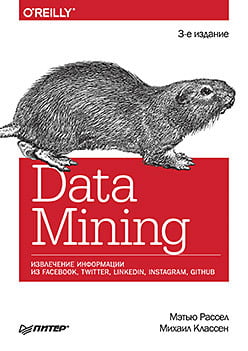 Data mining. Извлечение информации из Facebook, Twitter, LinkedIn, Instagram, GitHub - Мэтью Рассел (9785446112463)
Data mining. Извлечение информации из Facebook, Twitter, LinkedIn, Instagram, GitHub - Мэтью Рассел (9785446112463)