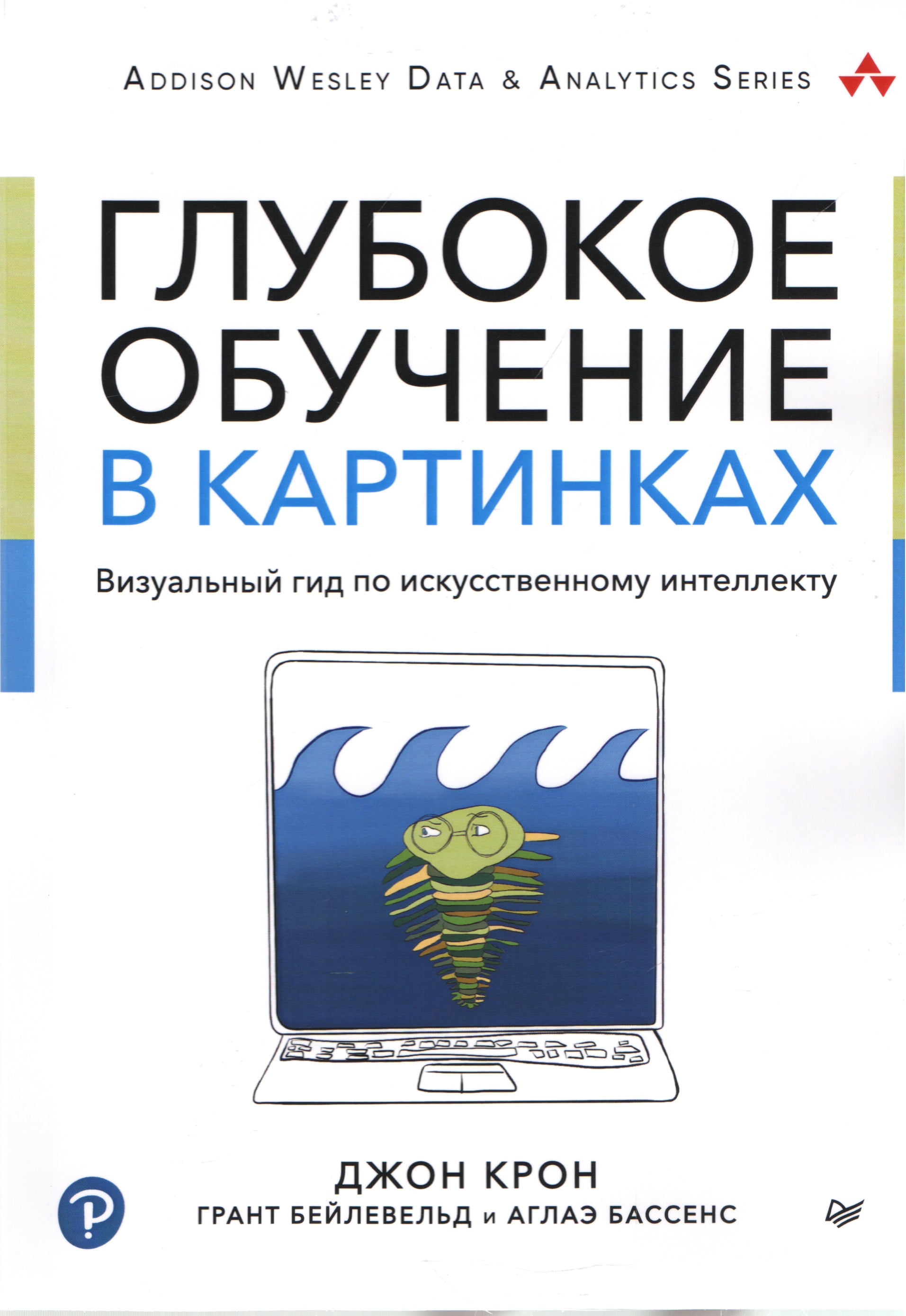 Глубокое обучение в картинках. Визуальный гид по искусственному интеллекту - Джон Крон (9785446115747)
Глубокое обучение в картинках. Визуальный гид по искусственному интеллекту - Джон Крон (9785446115747)