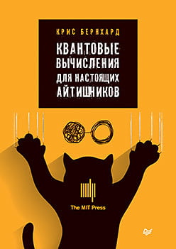 Квантовые вычисления для настоящих айтишников - Крис Бернхард (9785446113323)
Квантовые вычисления для настоящих айтишников - Крис Бернхард (9785446113323)