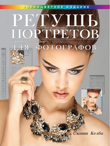 Ретушь портретов с помощью Photoshop для фотографов - Скотт Келби (9785845917614)
Ретушь портретов с помощью Photoshop для фотографов - Скотт Келби (9785845917614)