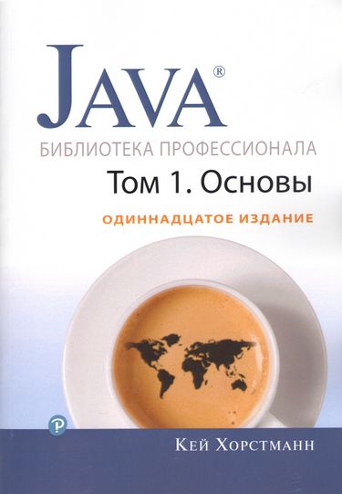 Java. Библиотека профессионала, том 1. Основы 11-е изд (мяг) - Кей С. Хорстманн (9786177812752)
Java. Библиотека профессионала, том 1. Основы 11-е изд (мяг) - Кей С. Хорстманн (9786177812752)