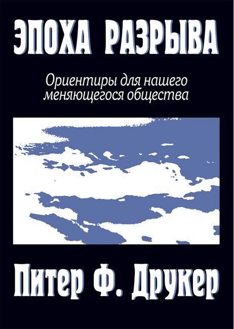 Эпоха разрыва. Ориентиры для нашего меняющегося общества - Питер Ф. Друкер (9785845912473)
Эпоха разрыва. Ориентиры для нашего меняющегося общества - Питер Ф. Друкер (9785845912473)