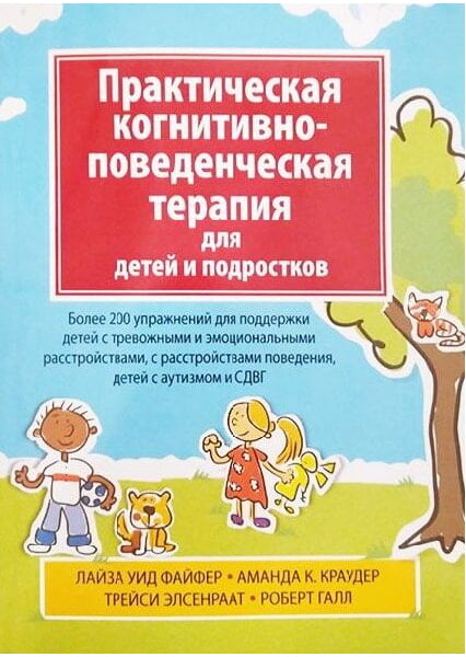 Практическая когнитивно—поведенческая терапия для детей и подростков - Лайза У. Файфер (9786177812790)
Практическая когнитивно—поведенческая терапия для детей и подростков - Лайза У. Файфер (9786177812790)