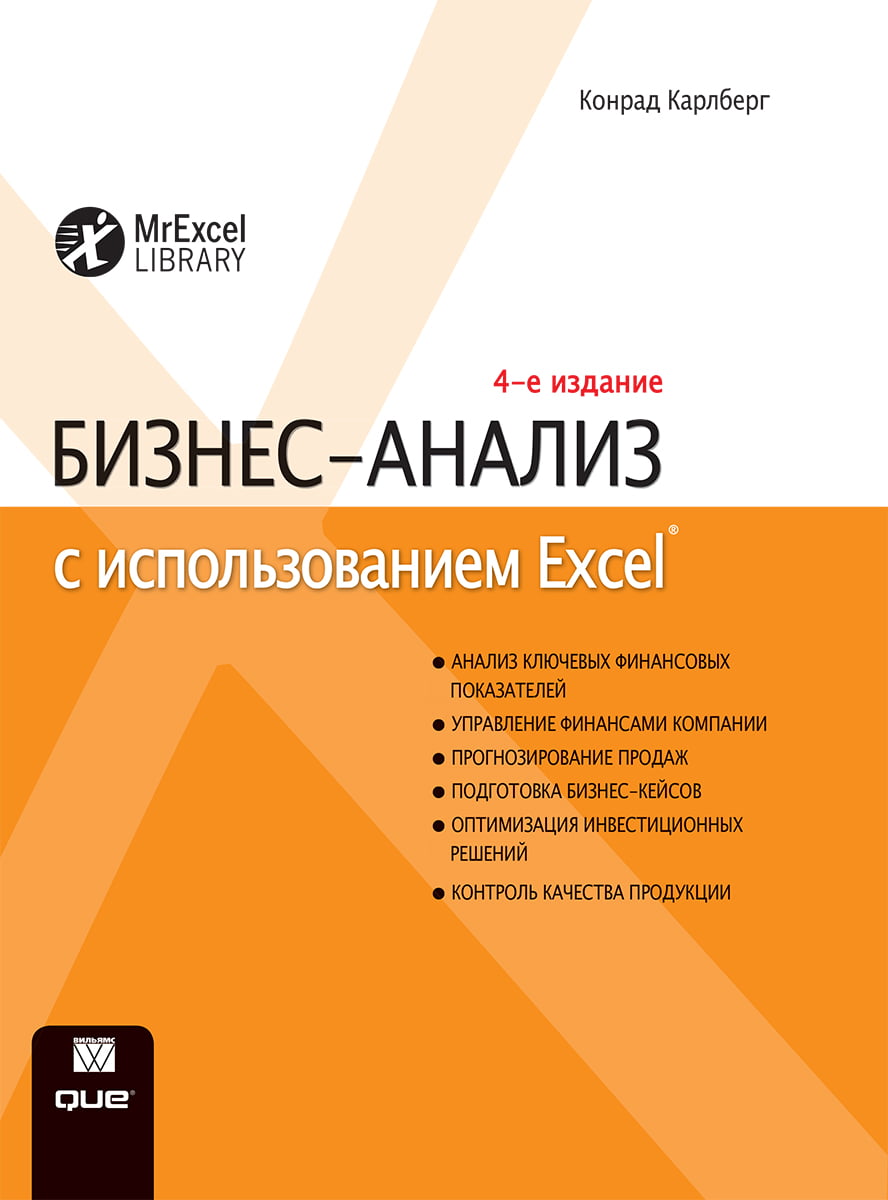Бизнес-анализ с использованием Excel. Решение бизнес-задач - Конрад Карлберг (9785907114272)
Бизнес-анализ с использованием Excel. Решение бизнес-задач - Конрад Карлберг (9785907114272)