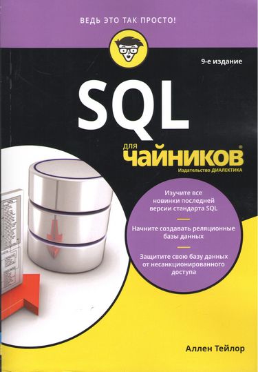 SQL для чайников, 9-е издание (уменьшеный формат) - Аллен Тейлор (9786177812387)
SQL для чайников, 9-е издание (уменьшеный формат) - Аллен Тейлор (9786177812387)