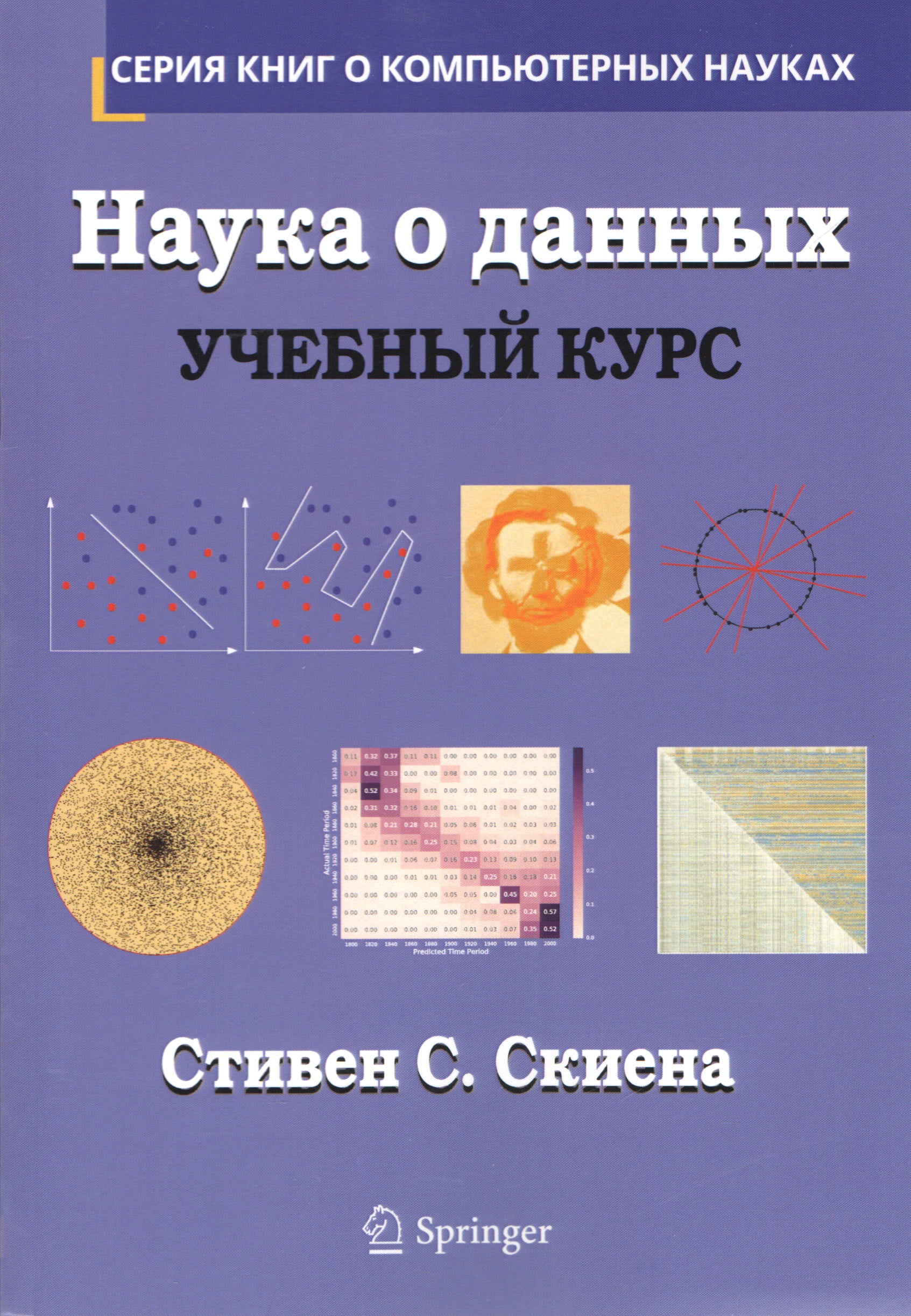 Наука о данных. Учебный курс (уменьшенный формат) - Стивен С. Скиена (9786177812899)
Наука о данных. Учебный курс (уменьшенный формат) - Стивен С. Скиена (9786177812899)
