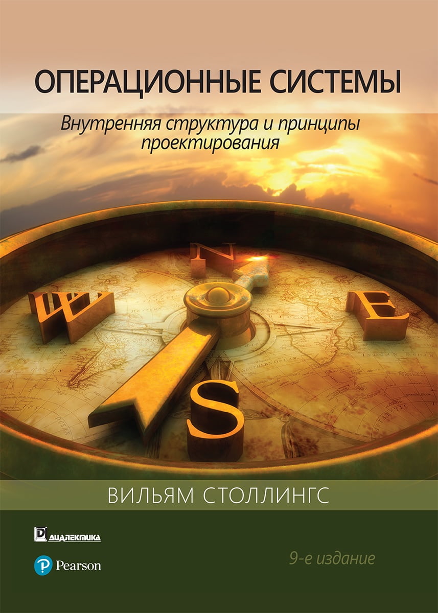 Операционные системы. Внутренняя структура и принципы проектирования - Столлингс Вильям (9785907203082)
Операционные системы. Внутренняя структура и принципы проектирования - Столлингс Вильям (9785907203082)