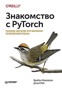 Знакомство с PyTorch. Глубокое обучение при обработке естественного языка - Брайан Макмахан (9785446112418)
Знакомство с PyTorch. Глубокое обучение при обработке естественного языка - Брайан Макмахан (9785446112418)