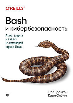 Bash и кибербезопасность: атака, защита и анализ из командной строки Linux - Пол Тронкон (9785446115143)
Bash и кибербезопасность: атака, защита и анализ из командной строки Linux - Пол Тронкон (9785446115143)