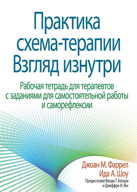 Практика схема-терапии. Взгляд изнутри. Рабочая тетрадь для терапевтов с заданиями для самостоятельной работы и саморефлексии - Джоан М. Фаррел (9786177874453)
Практика схема-терапии. Взгляд изнутри. Рабочая тетрадь для терапевтов с заданиями для самостоятельной работы и саморефлексии - Джоан М. Фаррел (9786177874453)