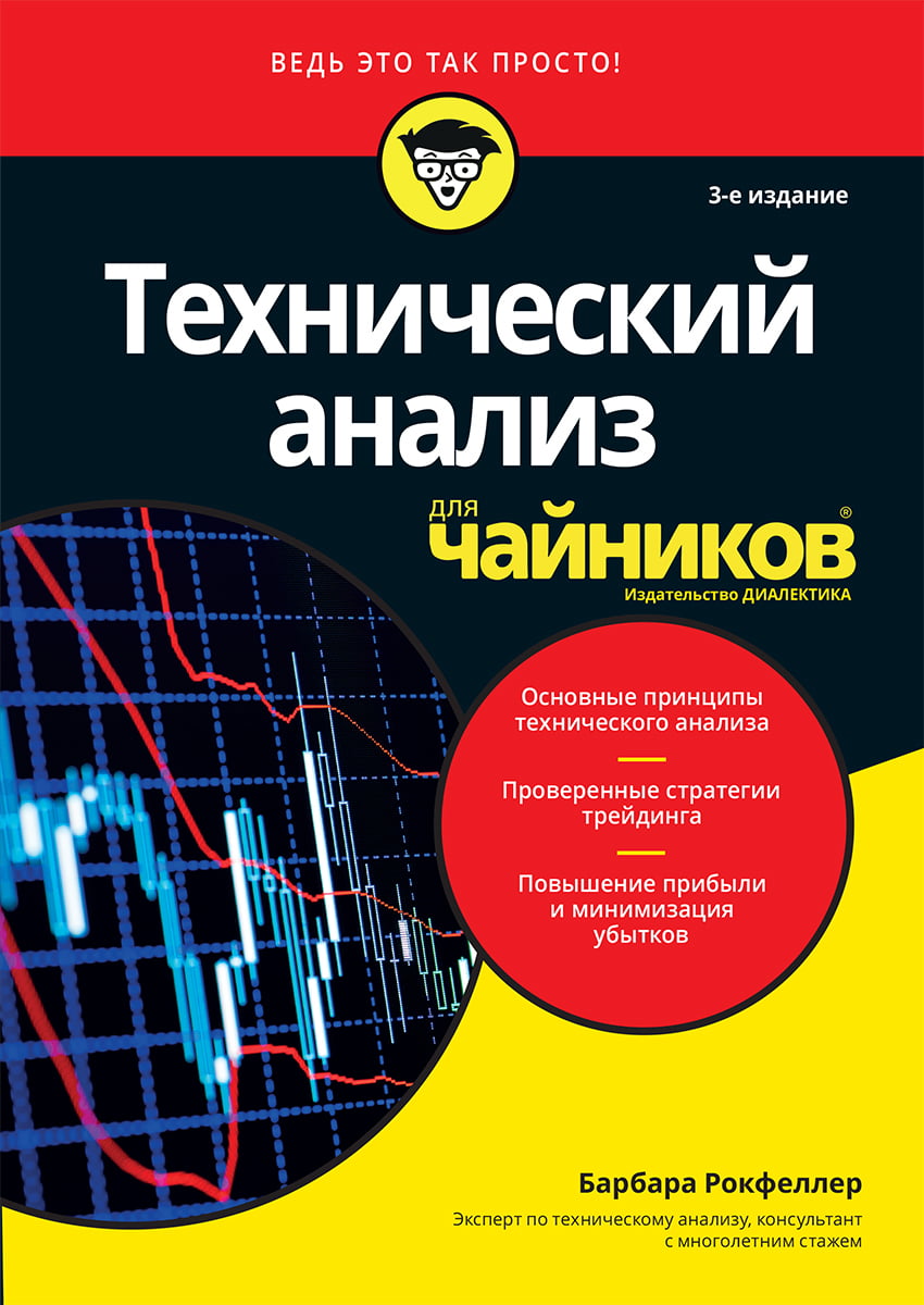 Технический анализ для чайников, 3-е издание - Барбара Рокфеллер (9786177812028)
Технический анализ для чайников, 3-е издание - Барбара Рокфеллер (9786177812028)
