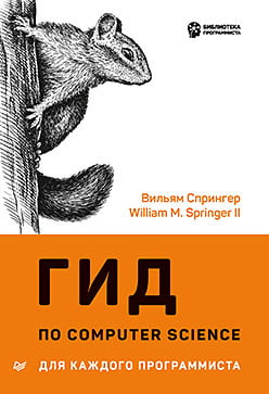 Гид по Computer Science для каждого программиста - Вильям Спрингер (9785446116744)
Гид по Computer Science для каждого программиста - Вильям Спрингер (9785446116744)
